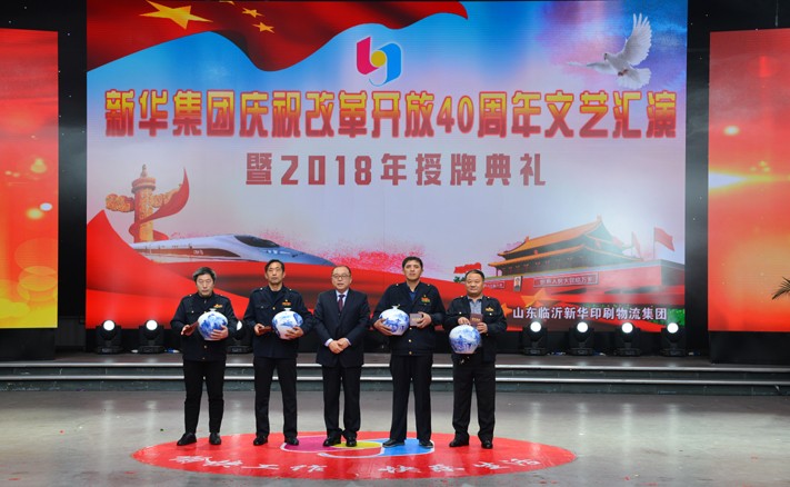 临沂新华庆祝改革开放40周年文艺汇演暨2018年授牌典礼隆重举行 第 9 张 临沂新华庆祝改革开放40周年文艺汇演暨2018年授牌典礼隆重举行 第 9 张