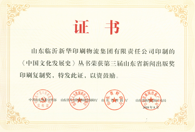 临沂新华荣获再次山东省新闻出版奖印刷复制奖和优秀集体奖 第 1 张 临沂新华荣获再次山东省新闻出版奖印刷复制奖和优秀集体奖 第 1 张