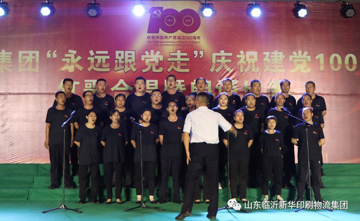 临沂新华印刷物流集团隆重举行“永远跟党走”庆祝建党100周年红歌合唱暨朗诵比赛 第 2 张 临沂新华印刷物流集团隆重举行“永远跟党走”庆祝建党100周年红歌合唱暨朗诵比赛 第 2 张