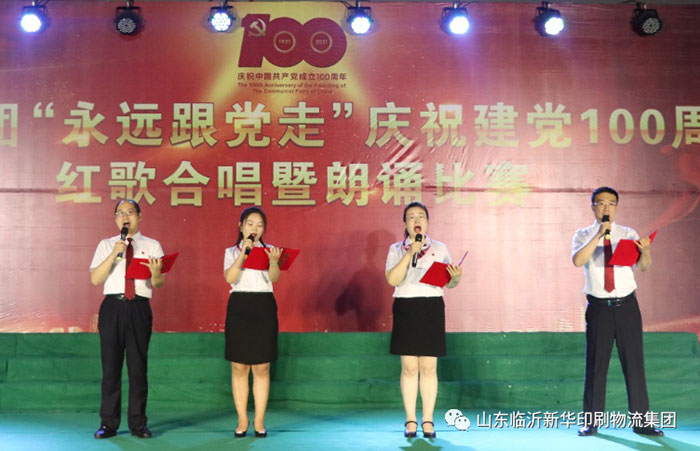 临沂新华印刷物流集团隆重举行“永远跟党走”庆祝建党100周年红歌合唱暨朗诵比赛 第 5 张 临沂新华印刷物流集团隆重举行“永远跟党走”庆祝建党100周年红歌合唱暨朗诵比赛 第 5 张