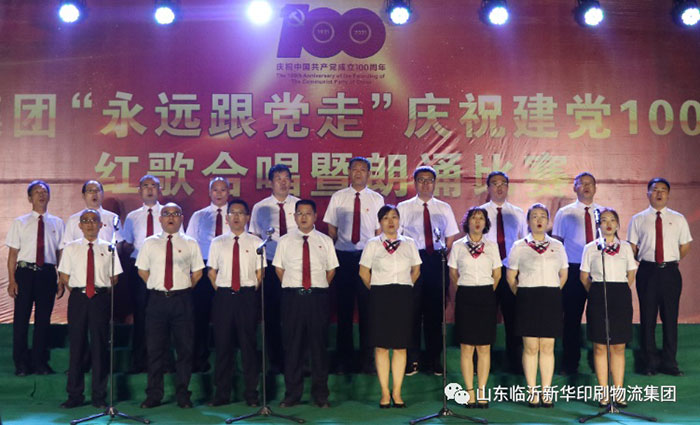临沂新华印刷物流集团隆重举行“永远跟党走”庆祝建党100周年红歌合唱暨朗诵比赛 第 8 张 临沂新华印刷物流集团隆重举行“永远跟党走”庆祝建党100周年红歌合唱暨朗诵比赛 第 8 张