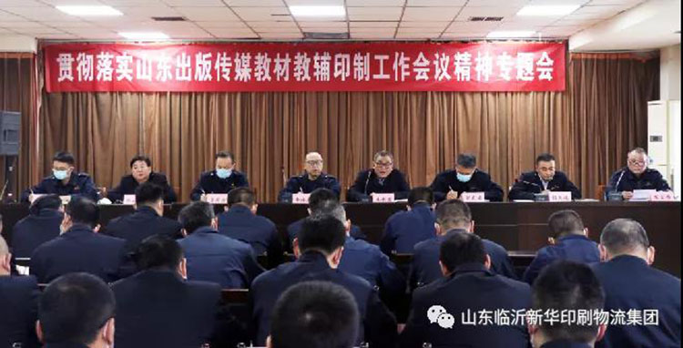 拼搏在线首页召开贯彻落实山东出版传媒教材教辅印制工作会议精神专题会 第 1 张 拼搏在线首页召开贯彻落实山东出版传媒教材教辅印制工作会议精神专题会 第 1 张