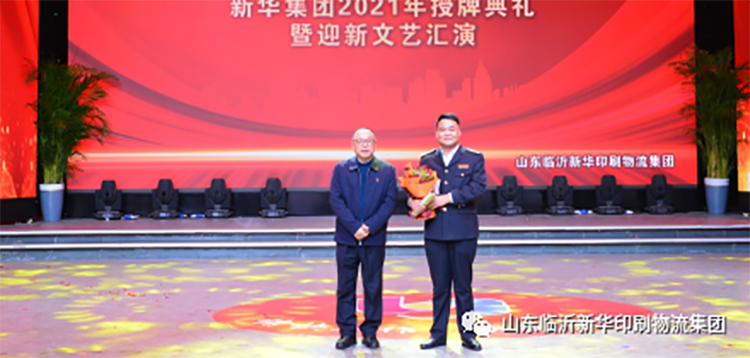 “凝心聚力 逐梦前行”临沂新华2021年授牌典礼暨2022年迎新文艺汇演隆重举行 第 3 张 “凝心聚力 逐梦前行”临沂新华2021年授牌典礼暨2022年迎新文艺汇演隆重举行 第 3 张