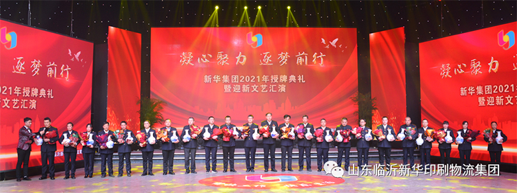 “凝心聚力 逐梦前行”临沂新华2021年授牌典礼暨2022年迎新文艺汇演隆重举行 第 6 张 “凝心聚力 逐梦前行”临沂新华2021年授牌典礼暨2022年迎新文艺汇演隆重举行 第 6 张