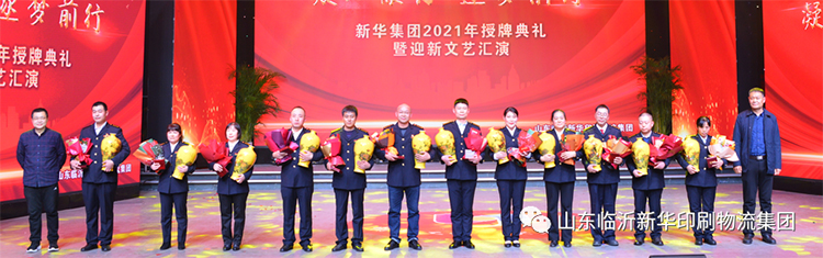 “凝心聚力 逐梦前行”临沂新华2021年授牌典礼暨2022年迎新文艺汇演隆重举行 第 7 张 “凝心聚力 逐梦前行”临沂新华2021年授牌典礼暨2022年迎新文艺汇演隆重举行 第 7 张