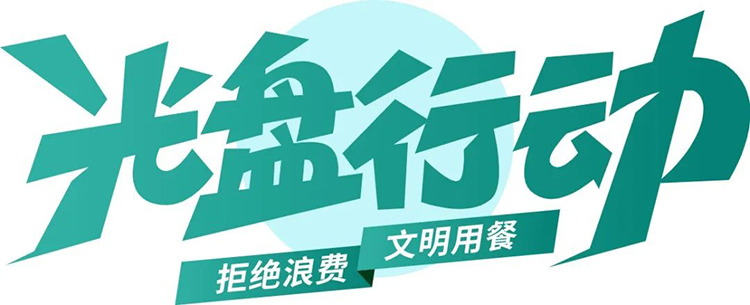 公益广告丨临沂市“光盘行动”公益广告 第 1 张 公益广告丨临沂市“光盘行动”公益广告 第 1 张