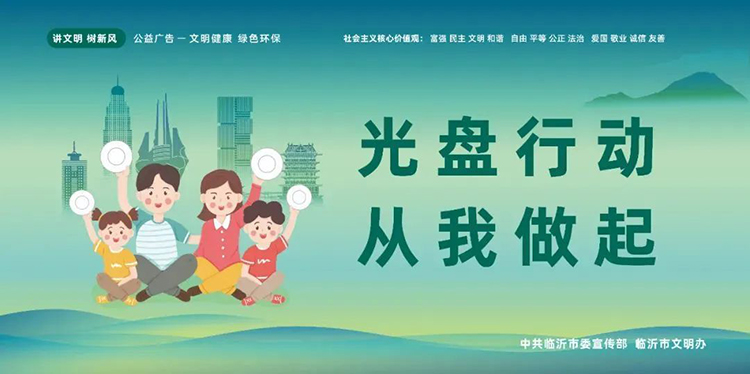 公益广告丨临沂市“光盘行动”公益广告 第 4 张 公益广告丨临沂市“光盘行动”公益广告 第 4 张